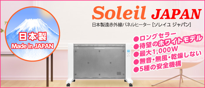 今年の冬も。乾燥しない、ロングセラーの遠赤外線パネルヒーター Soleil JAPAN［ソレイユ ジャパン］