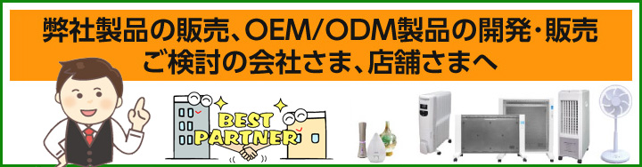 卸・OEM/ODMのご用命を承ります。お気軽にご相談ください。