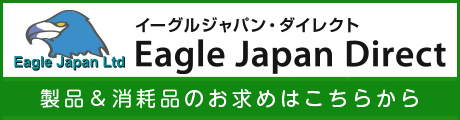 製品&消耗品 イーグルジャパンの直営ショップ「Eagle Japan Direct」