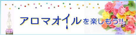 アロマオイルを楽しもう！