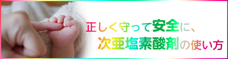 正しく守って安全に、次亜塩素酸剤の使い方