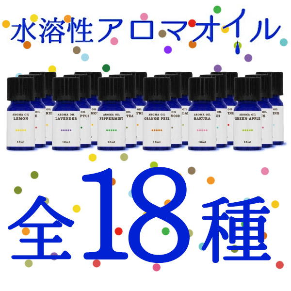 全18種類「水溶性アロマオイル」