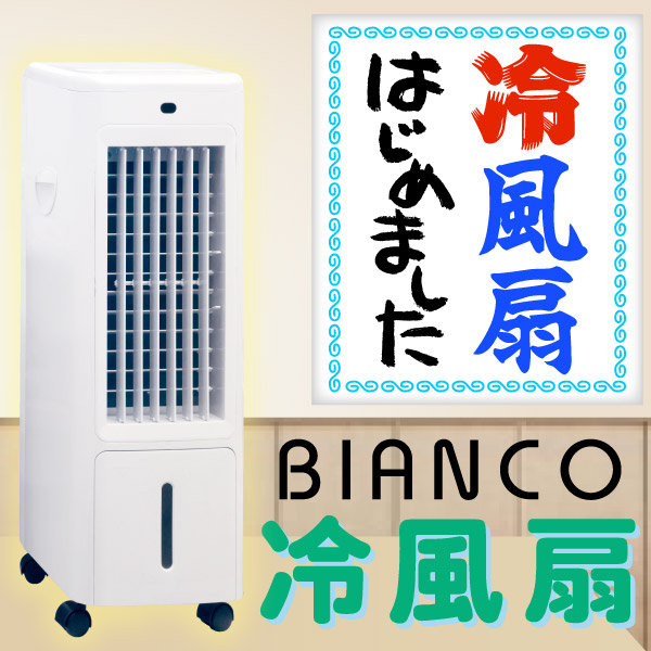 「冷風扇、はじめました」BIANCO 冷風扇