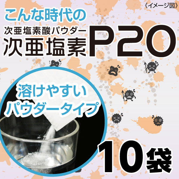こんな時代の次亜塩素酸水塩素パウダー「次亜塩素P20」