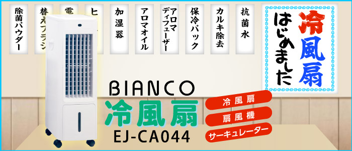 「冷風扇、はじめました」、ロングセラーのBIANCO 冷風扇