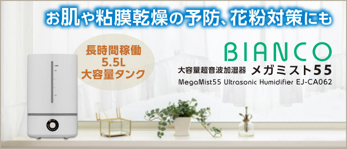 お肌や粘膜乾燥の予防、風邪やインフルエンザ、花粉の対策にも。大容量超音波加湿器 BIANCO メガミスト55